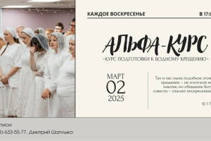 Альфа-курс Альфа-курс